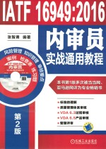 IATF 16949:2016 内审员实战通用教程