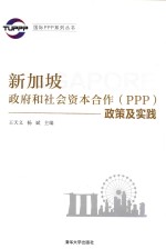 新加坡政府和社会资本合作(PPP)政策及实践