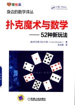 扑克魔术与数学 52种新玩法