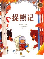 中信童书世界精选绘本 捉熊记
