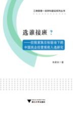 选谁接班? 控股家族目标驱动下的中国民企经营接班人选研究