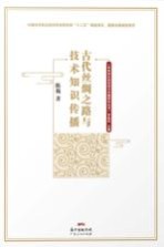 古代丝绸之路与技术知识传播