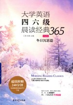 大学英语四六级晨读经典365 冬日沉思篇 第4版