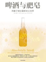啤酒与肥皂 用量子理论重新定义世界