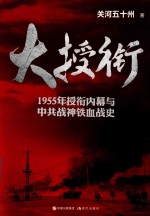 大授衔 1955年授衔内幕与中共战神铁血战史