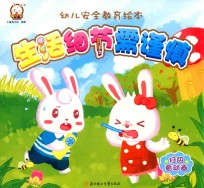 幼儿安全教育绘本 生活细节需谨慎