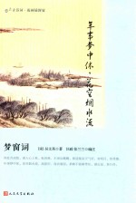 年事梦中休 花空烟水流 梦窗词