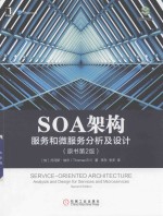 SOA架构 服务和微服务分析及设计 原书第2版