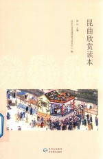 昆曲欣赏读本