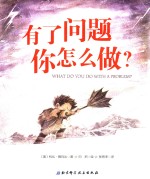 给你勇气的书 有了问题你怎么做
