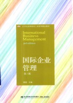 国际企业管理 第3版