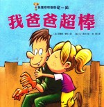 我喜欢和爸爸在一起 我爸爸超棒