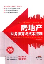 房地产项目运营指导系列 房地产财务核算与成本控制 图解版