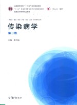 传染病学 第3版