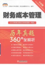 2018年度注册会计师全国统一考试历年真题360°全解析 财务成本管理