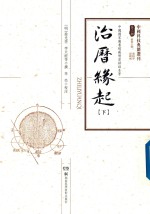 治历缘起 下