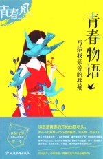 口袋文学 第一季 青春物语 写给我亲爱的疼痛
