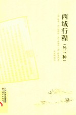 西域行程 外三种