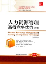 人力资源管理译丛 人力资源管理 赢得竞争优势 第9版