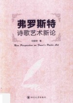 弗罗斯特诗歌艺术新论