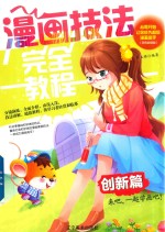 漫画技法完全教程 创新篇