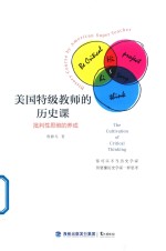 美国特级教师的历史课 批判性思维的养成