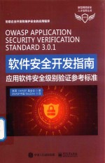 软件安全开发指南  应用软件安全级别验证参考标准