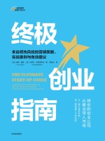 终极创业指南:来自领先风投的营销策略、实战案例与有效建议