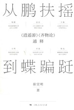 从鹏扶摇到蝶蹁跹 《逍遥游》《齐物论》通释