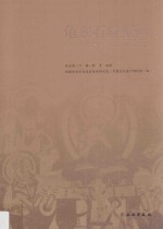 龟兹石窟壁画 抢救性保护修复工程研究报告