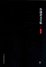 鲁迅杂文全集 下