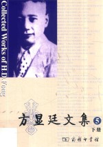 方显廷文集 第5卷 下