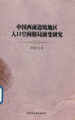 中国西南边境地区人口空间格局演变研究