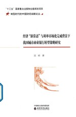 经济“新常态”与利率市场化完成背景下我国城市商业银行转型策略研究