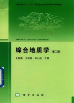 综合地质学 第2版