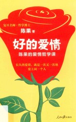 好的爱情 陈果的爱情哲学课
