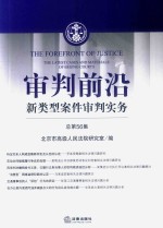 审判前沿 新类型案件审判实务 总第56集