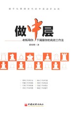 做中层 老板用你、下属服你的高效工作法