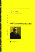 译文名著精选 名人传