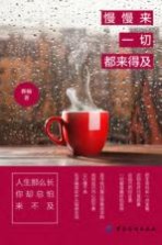 慢慢来一切都来得及