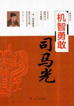 机智勇敢 司马光