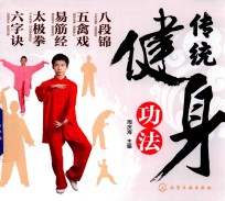传统健身功法 八段锦 五禽戏 易筋经 太极拳 六字诀