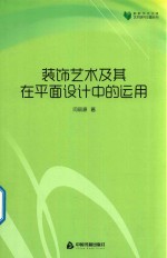 装饰艺术及其在平面设计中的运用