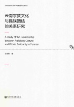 云南宗教文化与民族团结的关系研究