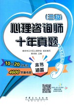 心理咨询师 十年真题 三级