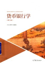 高等学校金融学专业主要课程系列教材 货币银行学 第3版