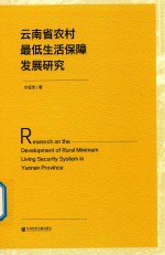 云南省农村最低生活保障发展研究