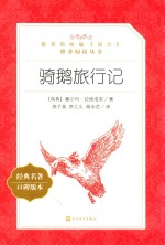 教育部统编《语文》推荐阅读丛书 骑鹅旅行记