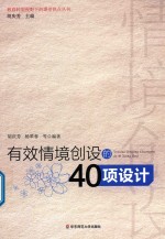 教育转型视野下的课堂热点丛书 有效情境创设的40项设计 教育转型视野下的课堂热