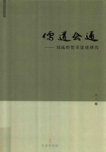 儒道会通 刘咸炘哲学思想研究